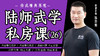 陆师武学私房课（二十六） 商品缩略图0