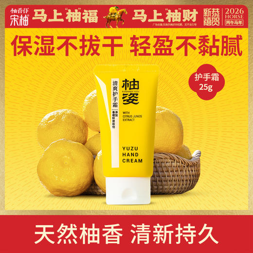 柚香谷 YUZU VALLEY 柚姿清爽护手霜25g 商品图0