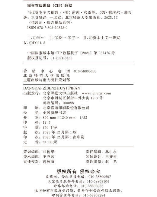 当代资本主义批判 9787303298280 "［美］南茜·弗雷泽 ［德］拉埃尔·耶吉/著 王贵贤/译" 耶吉作品系列 北京师范大学出版社 正版书籍 商品图1