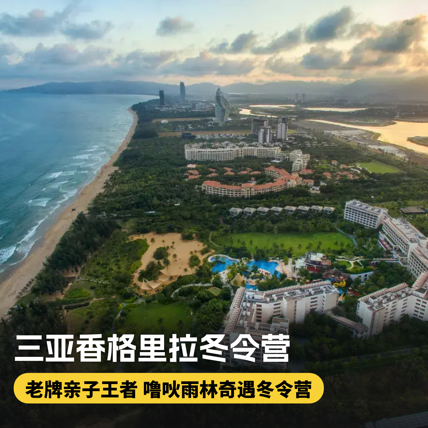 4天3晚【三亚香格里拉冬令营】寒假/春节可用！含儿童雨林探险活动、儿童直升机飞行体验，尊300元餐饮消费及豪华阁行政酒廊礼遇等，解放爸妈，欢乐假期！