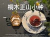 【家有好茶】2025桐木正山小种红茶，一呼一吸都是花蜜香与桂圆果香，丰腴，甘爽，和美 商品缩略图6