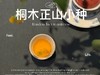 【家有好茶】2025桐木正山小种红茶，一呼一吸都是花蜜香与桂圆果香，丰腴，甘爽，和美 商品缩略图9