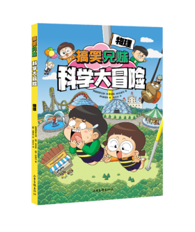 搞笑兄妹科学大冒险 宇宙/搞笑兄妹科学大冒险 人体/搞笑兄妹科学大冒险 化学/搞笑兄妹科学大冒险 地理/搞笑兄妹科学大冒险 物理