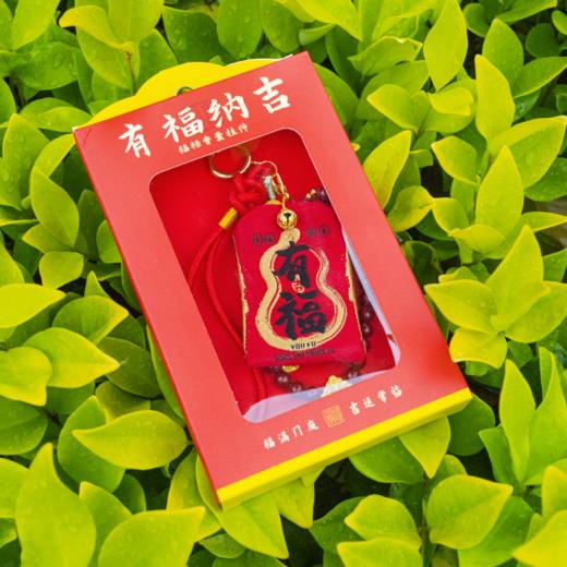 杭州西湖景区有福纳吉香囊挂件新年春节礼物迎福添财车挂装饰 商品图3