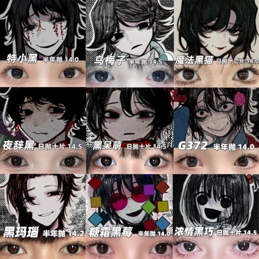 【合集】MyukiCon 头七怪谈角色黑色美瞳② 魔法黑猫/黑眼光啵/大葡萄黑/夜辞黑/特大黑/乌梅子/黑玛瑙/浓情黑巧/黑色缩瞳 COS同款 符顺/离宇亭/刘箐橙/怀慧芝/朱耀星/莫承威 显色日常款 商品图1