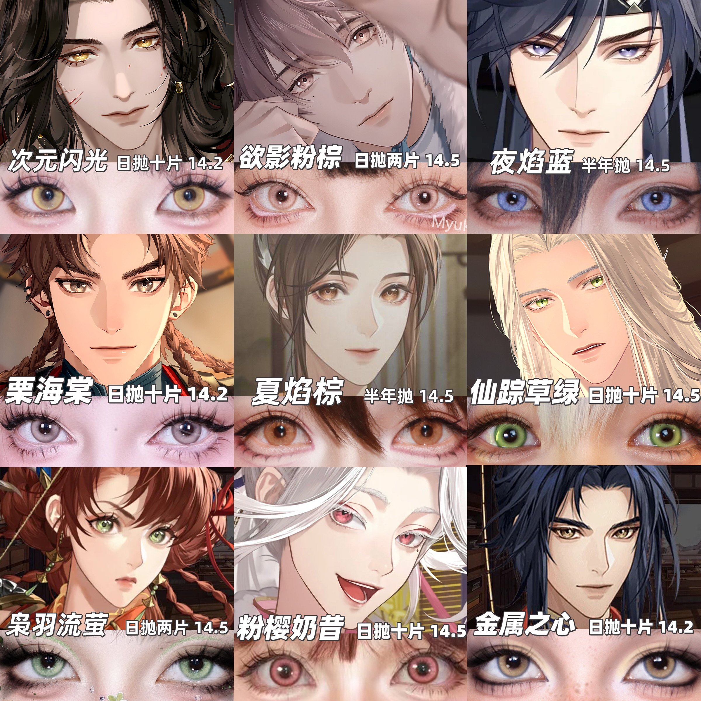【合集】MyukiCon 代号鸢角色美瞳 夏焰棕/夜焰蓝/欲影粉棕/砂金石/栗海棠/魔仙/花月赋/宝石物语/粉樱奶昔 COS同款推荐 广陵王/孙尚香/傅融/袁基/刘辩/孙策/左慈 显色大直径 日常款式