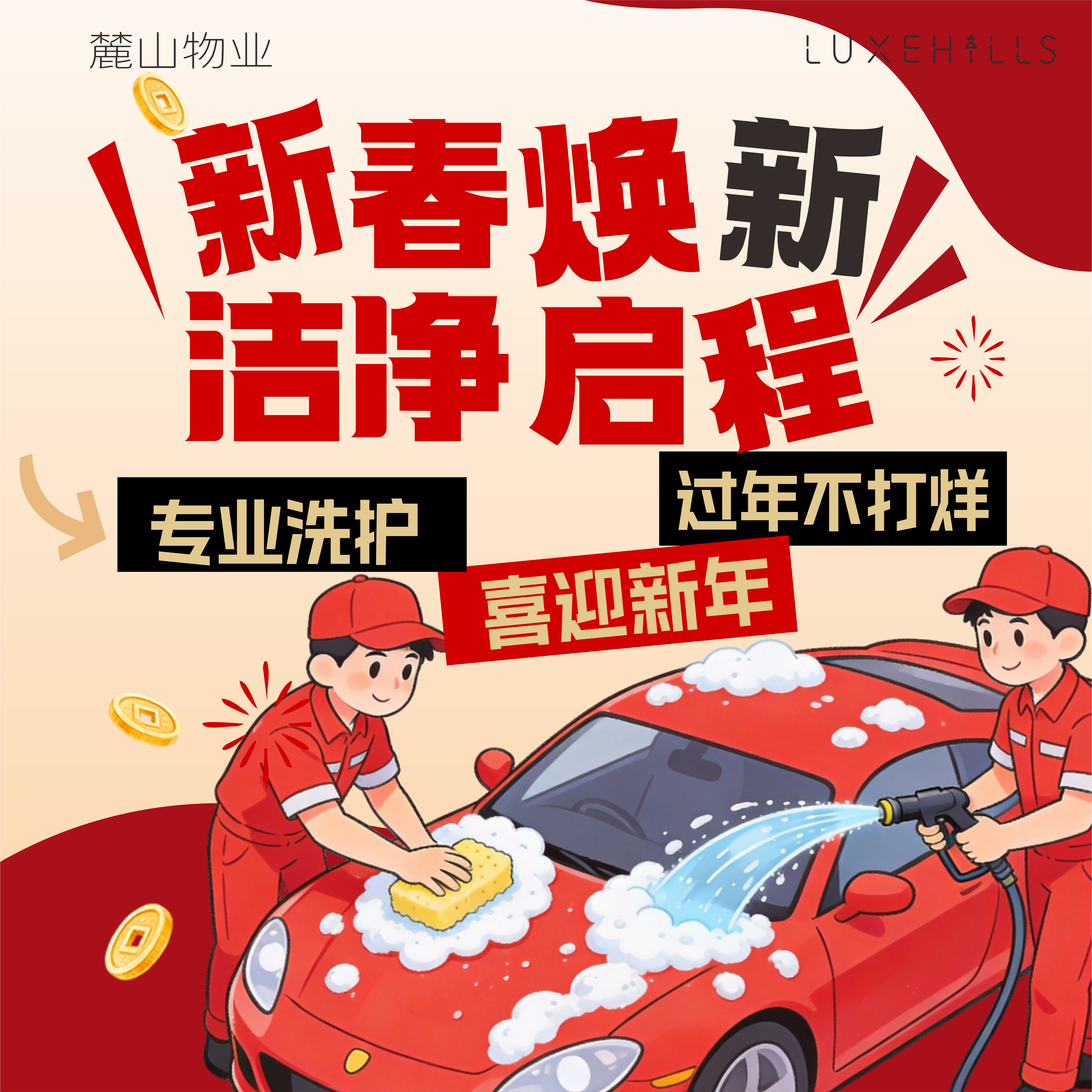 【春节洗车不打烊】专业洗护，喜迎新年，麓山业主尊享免费上门接送车-接车/预约洗车13980861697