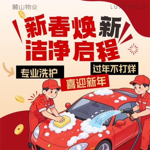 【春节洗车不打烊】专业洗护，喜迎新年，麓山业主尊享免费上门接送车-接车/预约洗车13980861697 商品图0