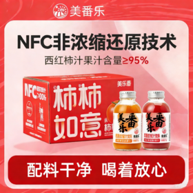 柿柿如意西红柿汁红色礼盒   95%NFC非浓缩还原汁 原汁原味 无添加 浓郁不酸涩 餐后来一杯  解腻又清爽 春节/年货之选 270g/瓶