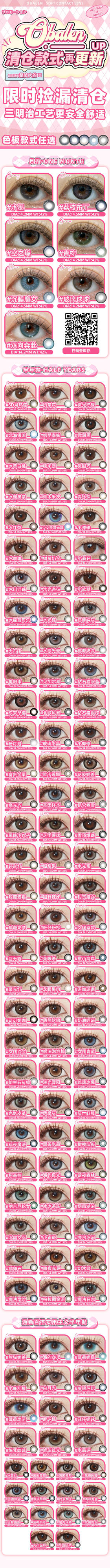 Obalen  【结束前通知】月抛+半年抛清仓活动来啦