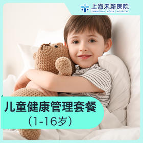 儿童健康管理套餐（1-16岁）