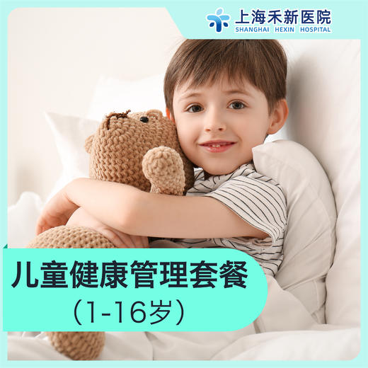 儿童健康管理套餐（1-16岁） 商品图0