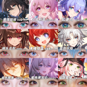 【合集】MyukiCon 崩坏星穹铁道角色美瞳 仙踪草绿/电音薄荷/神乐炎阳/浪漫星河/时光魔女/粉色星云/深海少女 COS推荐 缇宝/遐蝶/砂金/三月七/卡芙卡/知更鸟/黄泉/黑天鹅/飞霄 显色同款