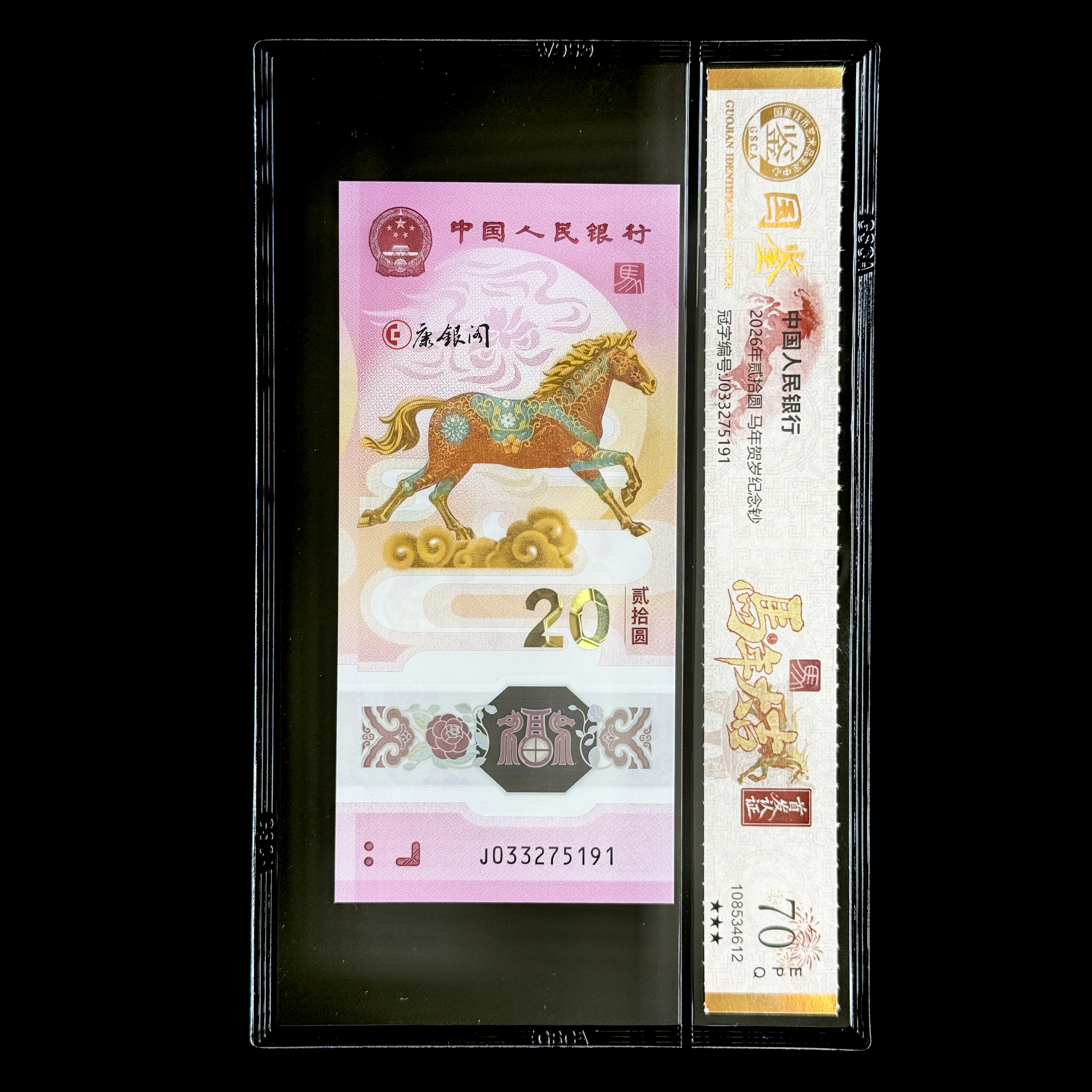 评级版《2026马年生肖纪念钞》马钞