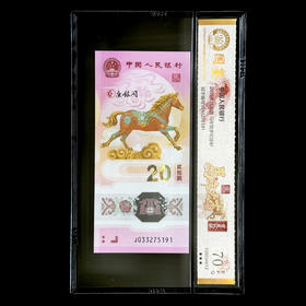 评级版《2026马年生肖纪念钞》马钞