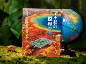 《了不起的世界奇观》（精装典藏版）|无缝衔接中高考考点，自然、地理、生物多维度启蒙，巨幕视觉+全球奇观+全彩插图，收录7大洲，给孩子的全球自然探秘之旅