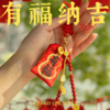 杭州西湖景区有福纳吉香囊挂件新年春节礼物迎福添财车挂装饰 商品缩略图0