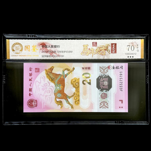 评级版《2026马年生肖纪念钞》马钞 商品图2