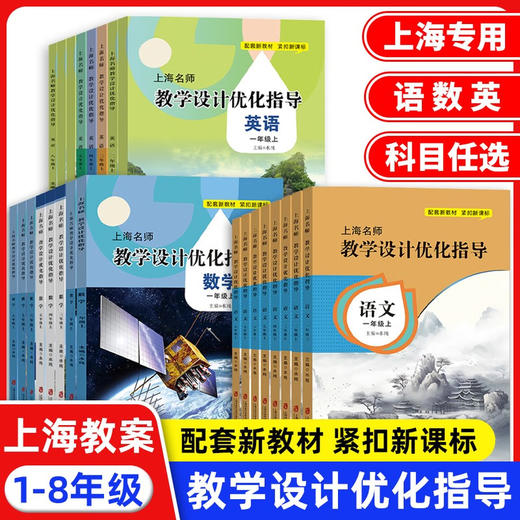 上海名师教学设计优化指导 商品图0