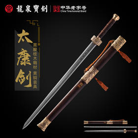 龙泉宝剑厂百炼花纹钢太康剑（未开刃）