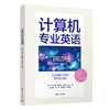 计算机专业英语 商品缩略图0