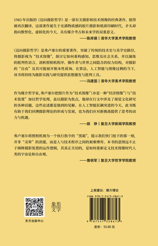 迈向摄影哲学 /[巴西]威廉·弗鲁塞尔 著  李鑫/王适然 译 商品图1