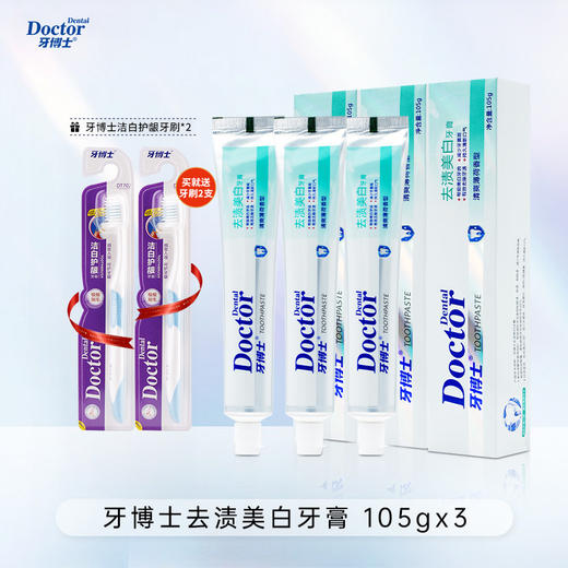 牙博士牙膏去渍美白缓解牙渍牙垢105g*3支 商品图0