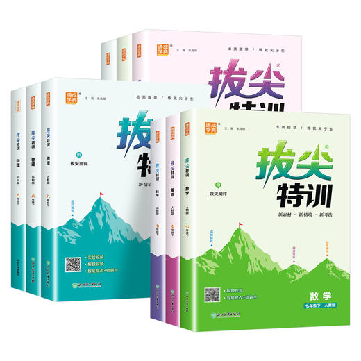 2026春通成学典拔尖特训七八九年级下册语文数学英语科学初中生教材同步练习册尖子生学案教辅资料书 商品图2