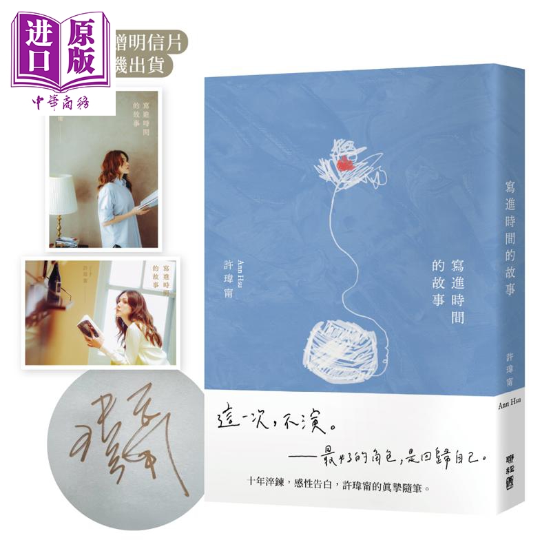 【中商原版】写进时间的故事 限量亲签版 首刷附赠 写时 明信片 售完即止 港台原版 许玮宁 联经出版