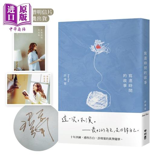 【中商原版】写进时间的故事 限量亲签版 首刷附赠 写时 明信片 售完即止 港台原版 许玮宁 联经出版 商品图0