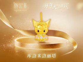 【网上年货节】【潮宏基】A座2F | 潮宏基库洛米洛丽塔吊坠