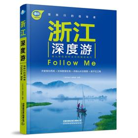 【中商原版】浙江深度游Follow Me 亲历者编辑部 中国铁道出版社