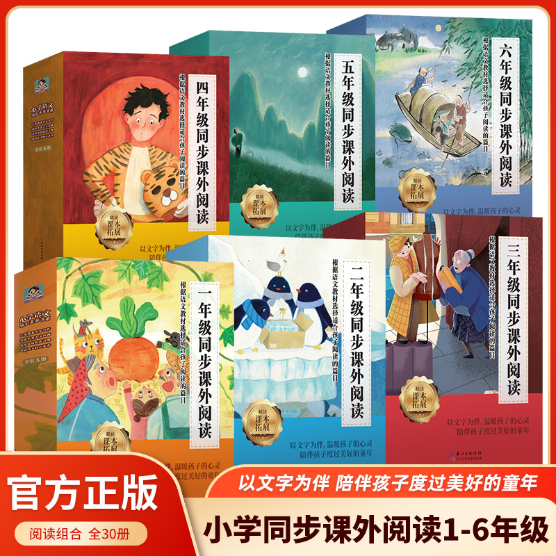 小学语文同步课外阅读 1-6年级 每个年级5册 课本同步拓展精读小学生必读课外书