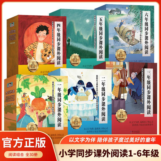 小学语文同步课外阅读 1-6年级 每个年级5册 课本同步拓展精读小学生必读课外书 商品图0