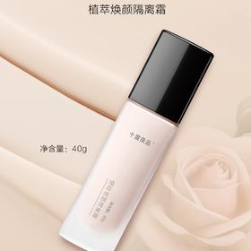 【十度良品】植萃焕颜隔离霜 40g/瓶
