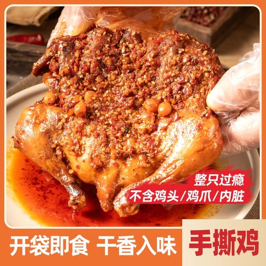 伍香香川味手撕鸡380g 肉嫩不柴 越吃越香 肉质紧实口感好 秘制老卤慢卤入味 过油锁住香味 真空包装锁鲜 商品图8