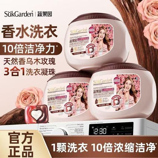 SukGarden蔬果园天然香乌木玫瑰3合1洗衣凝珠50颗-6302 洁净留香 护衣护色 除菌也除螨 除菌率高达99.9% 商品图1