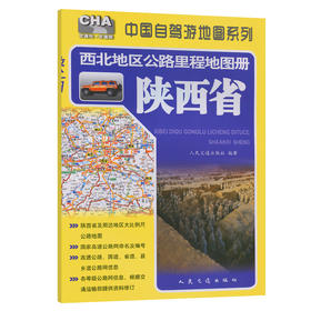西北地区公路里程地图册—陕西省（2026版）