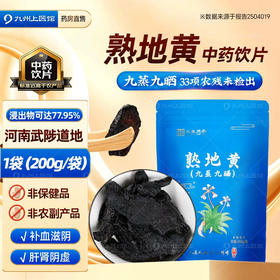 河南武陟九蒸九晒熟地黄200g中药饮片药用标准道地中药材即食泡水