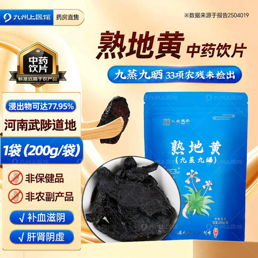 河南武陟九蒸九晒熟地黄200g中药饮片药用标准道地中药材即食泡水 商品图0