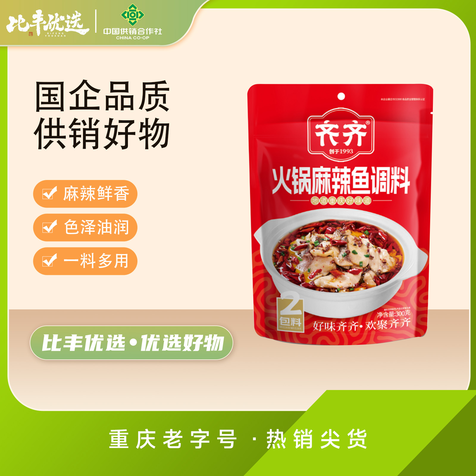 齐齐火锅鱼麻辣鱼调料