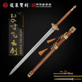 龙泉宝剑厂26寸飞云剑（未开刃）