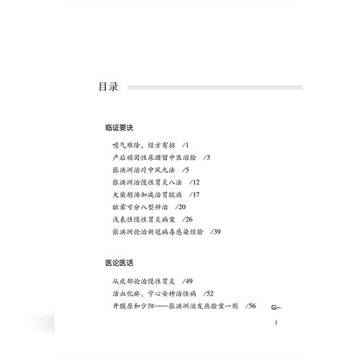 张洪洲老中医临证精华 韩建书 张子方 张俊燕 主编 临证要诀 医论医话 经方心得 巧用膏方 医学书籍 9787515231334中医古籍出版社 商品图3