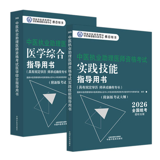 【全2册】2026年中医执业助理医师考试全套 中医助理医学综合笔试指导书教材+实践技能 中医职业助理 中国中医药出版社 商品图4