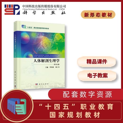 人体解剖生理学（第五版） 商品图0