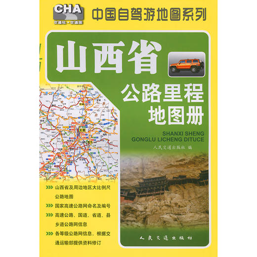 山西省公路里程地图册（2026版） 商品图3