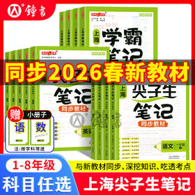 上海版2026尖子生笔记学霸语数英课本同步讲解by