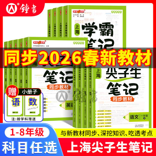 上海版2026尖子生笔记学霸语数英课本同步讲解by 商品图0