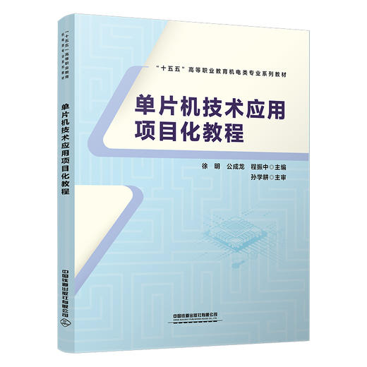 325114单片机技术应用项目化教程 商品图0