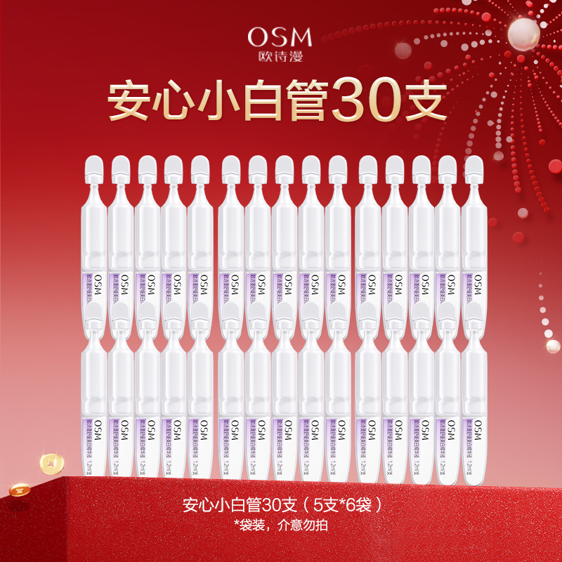 【到手30支】欧诗漫2.0安心小白管舒颜焕白次抛精华淡斑温和护肤